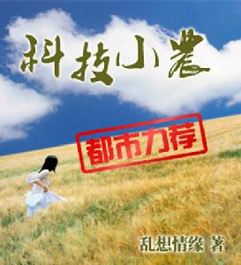 科技小農 科技小農
