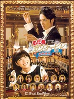 《交響情人夢最終樂章》