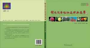 觀花觀果植物選擇與造景封面