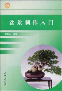 盆景製作入門 盆景製作入門