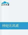 神紀元風逝 神紀元風逝