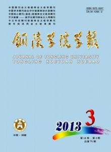 銅陵學院學報 銅陵學院學報