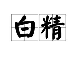 白精 白精