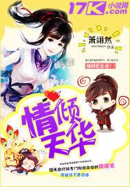 情傾天華 情傾天華