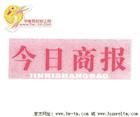 《今日商報》