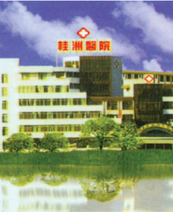 佛山市順德區桂洲醫院 佛山市順德區桂洲醫院