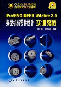 (圖)《PRO ENGINEER實訓教程》