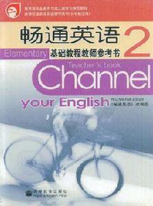 暢通英語基礎教程教師參考書2 暢通英語基礎教程教師參考書2