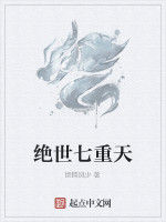 絕世七重天 絕世七重天