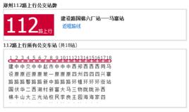 鄭州公交112路 鄭州公交112路