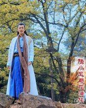 陸小鳳與花滿樓3D