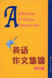 英語作文集錦 英語作文集錦