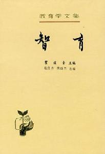 論人的理智慧型力和教育 論人的理智慧型力和教育