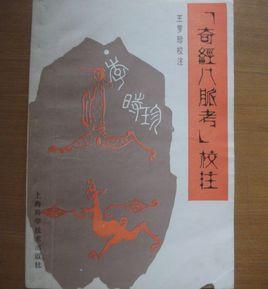 奇經八脈考校注 奇經八脈考校注