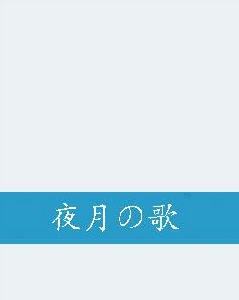 夜月の歌 夜月の歌