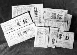 《紅星》報 《紅星》報