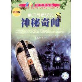 360度全景探秘:最不可思議的神秘奇聞 360度全景探秘:最不可思議的神秘奇聞