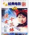《俠女十三妹》 《俠女十三妹》
