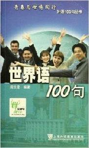 世界語100句 世界語100句