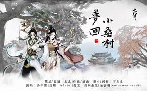 尋仙·夢回小桑村 尋仙·夢回小桑村