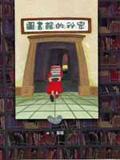 圖書館的秘密 圖書館的秘密