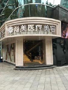 自貢尚美醫療美容門診部 自貢尚美醫療美容門診部