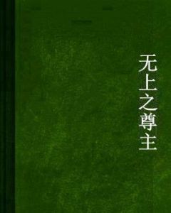 無上之尊主
