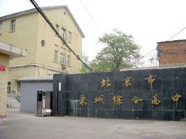 北京市東城綜合高中 北京市東城綜合高中