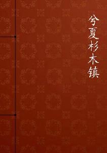 兮夏杉木鎮 兮夏杉木鎮