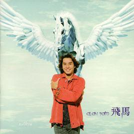 飛馬[譚詠麟的專輯]