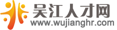 吳江人才網 吳江人才網