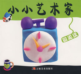 小小藝術家:做泥玩 小小藝術家:做泥玩