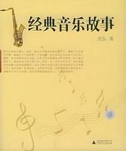 《經典音樂故事》