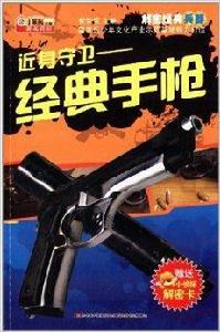 解密經典兵器·近身守衛:經典手槍 解密經典兵器·近身守衛:經典手槍