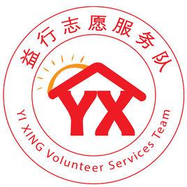 益行志願服務隊 益行志願服務隊