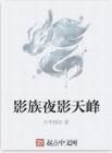 影族夜影天峰 影族夜影天峰
