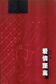 《愛情距離》 《愛情距離》