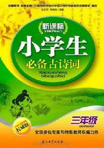 新課標小學生必備古詩詞 新課標小學生必備古詩詞