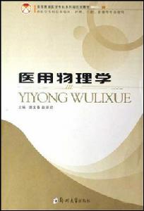 高等教育醫學專科系列規範化教材·醫用物理學 高等教育醫學專科系列規範化教材·醫用物理學