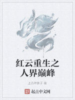 紅雲重生之人界巔峰