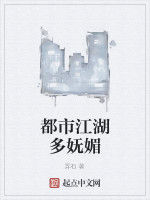 都市江湖多嫵媚 都市江湖多嫵媚