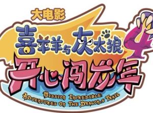 喜羊羊與灰太狼之開心闖龍年