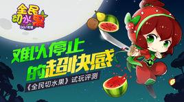 全民切水果