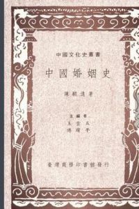 中國婚姻史