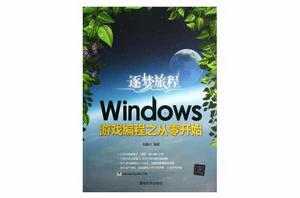 WINDOWS遊戲編程之從零開始
