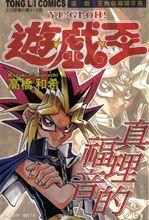 遊戲王[高橋和希作畫的漫畫]