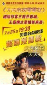 大內密探零零狗 大內密探零零狗