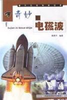 奇妙的電磁波 奇妙的電磁波