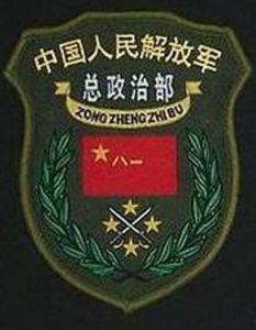 中國人民解放軍總政治部 中國人民解放軍總政治部