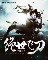 絕世飛刀 絕世飛刀
